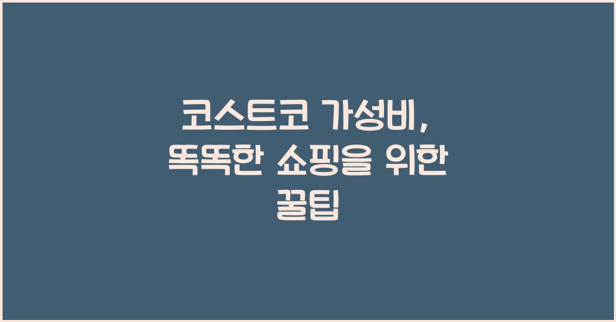코스트코 가성비
