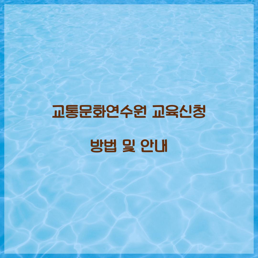 교통문화연수원 교육신청