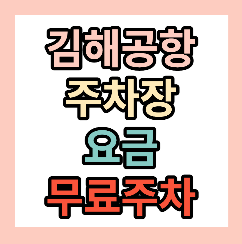 김해공항주차장요금