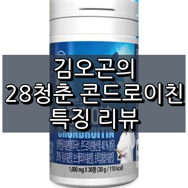김오곤의 28청춘 콘드로이친 대표이미지