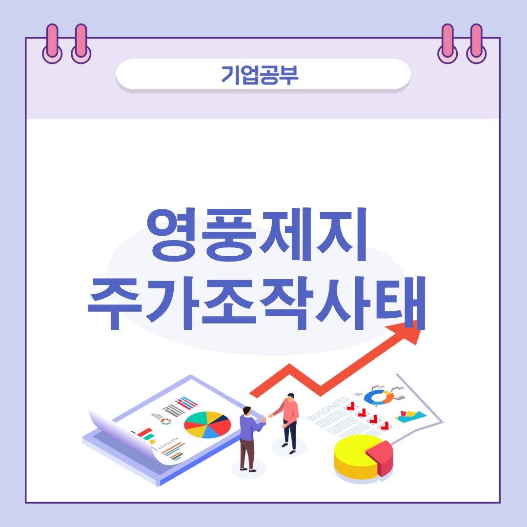 영풍제지주가-조작과-전망-바로보기
