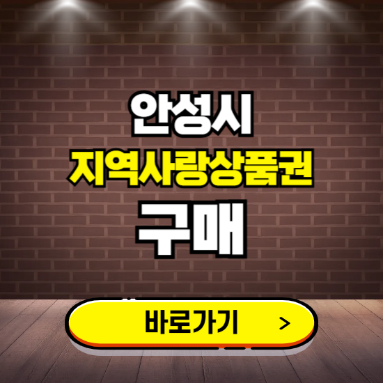 안성시 지역화폐 구매하는 곳 ❘ 안성사랑카드 신청 방법, 할인혜택, 사용처