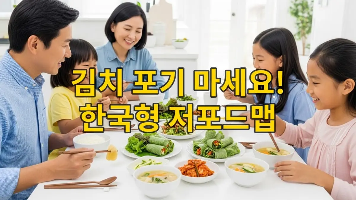 과민성 대장 증후군 환자들을 위한 저포드맵 한식 식탁에서 행복하게 식사하는 한국인 가족의 모습.
