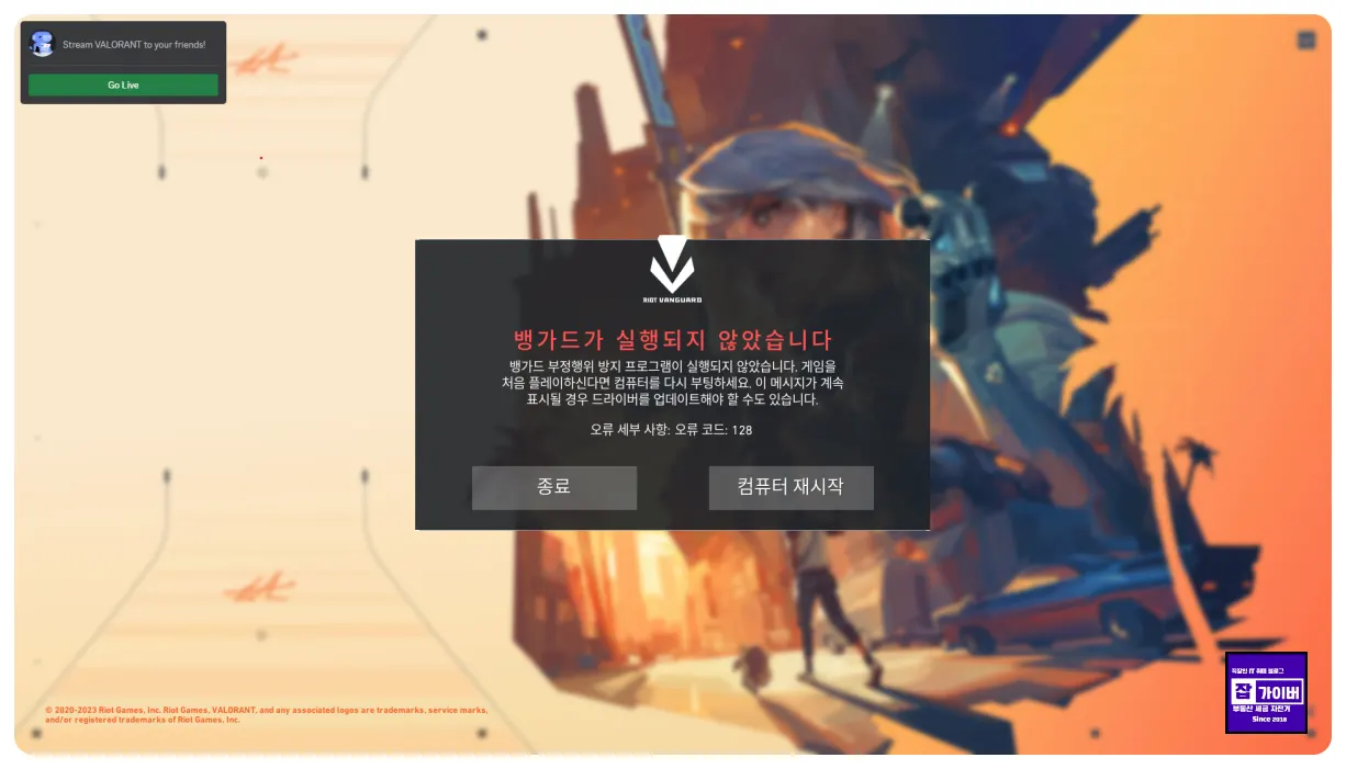 발로란트 뱅가드가 실행되지 않았습니다 VAN 128 Riot Vanguard 오류