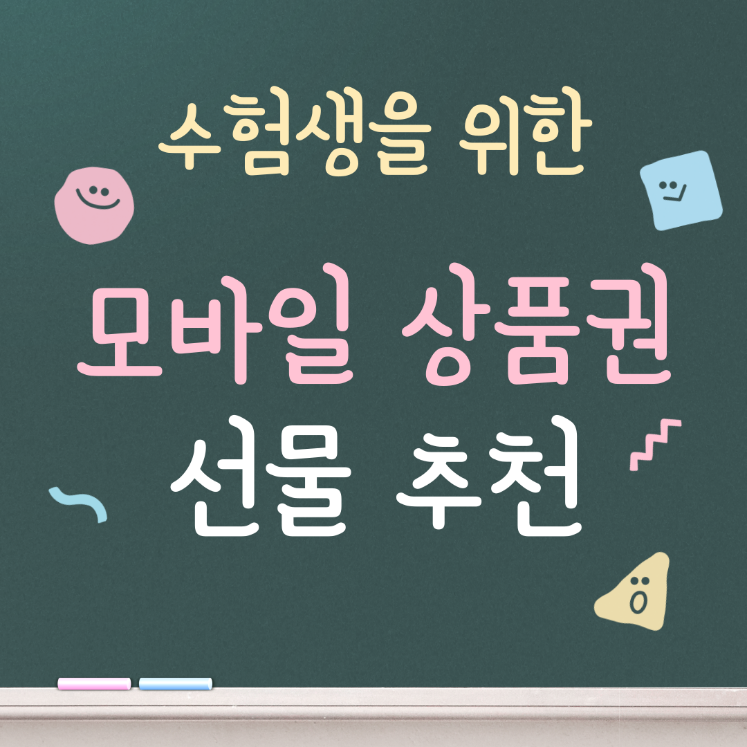 수험생 선물, 모바일 상품권