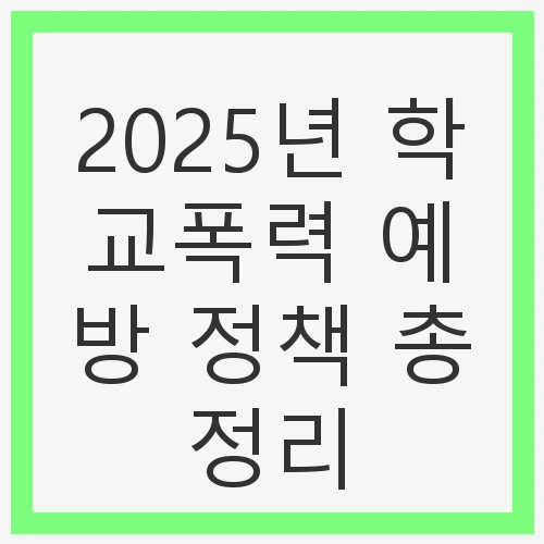 학교폭력의 심각성과 필요성