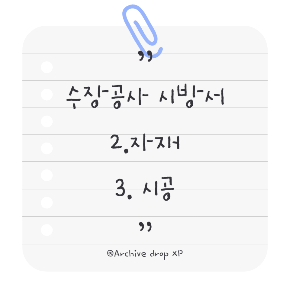 수장공사 시방서 2.자재 3.시공