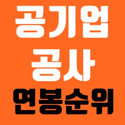 공기업 연봉순위