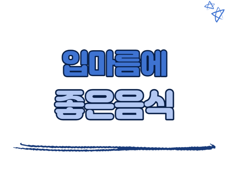 입마름에 좋은 음식