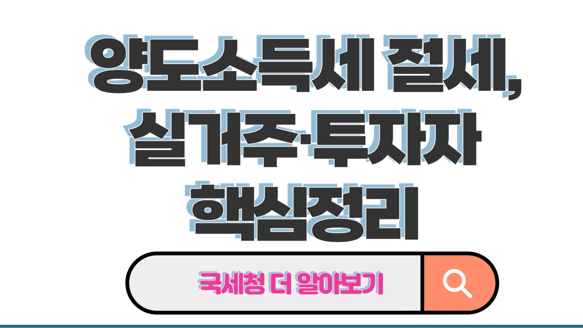 양도소득세 절세, 실거주&middot;투자자 핵심정리