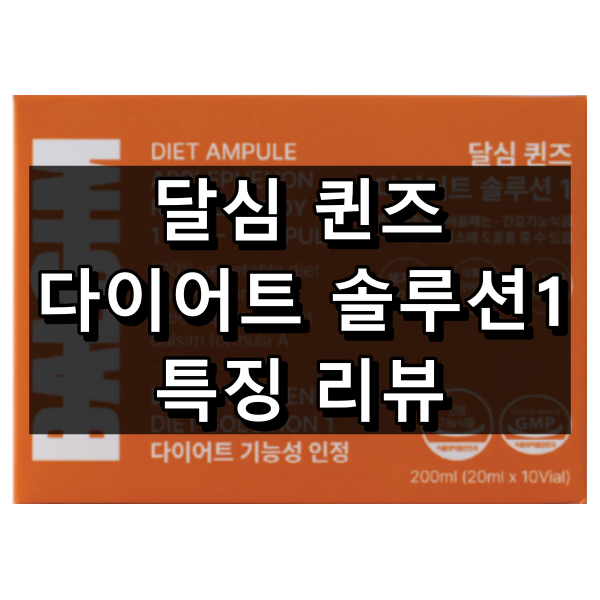 달심 퀸즈 다이어트 솔루션1 대표 이미지