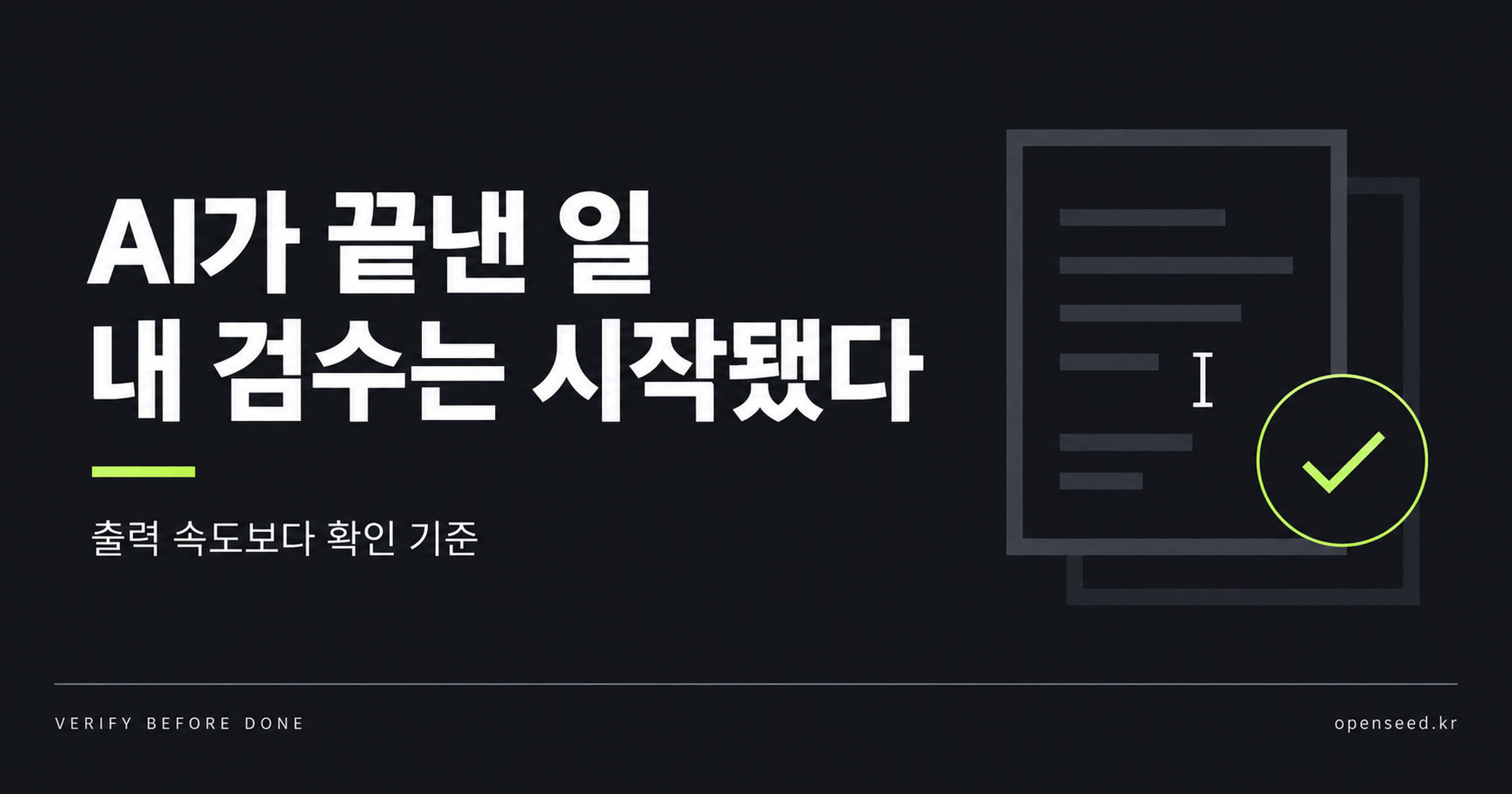 AI가 끝낸 일 뒤에 사람의 검수가 시작된다는 제목과 문서&middot;커서&middot;체크 표시를 담은 설명용 표지
