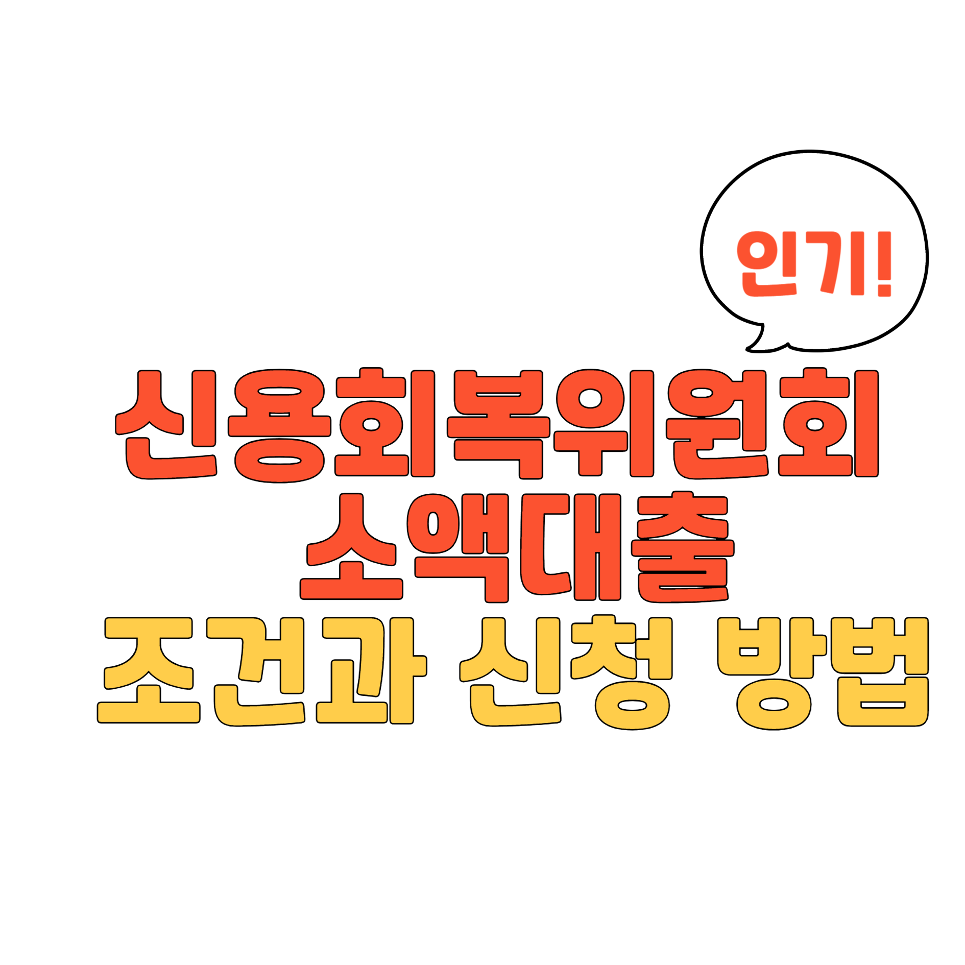 신용회복위원회 소액대출