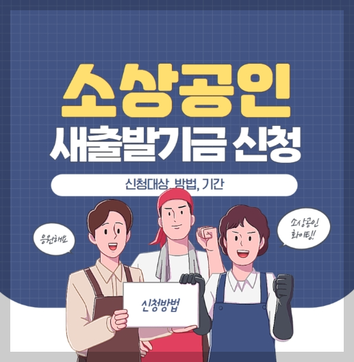 소상공인새출발기금신청