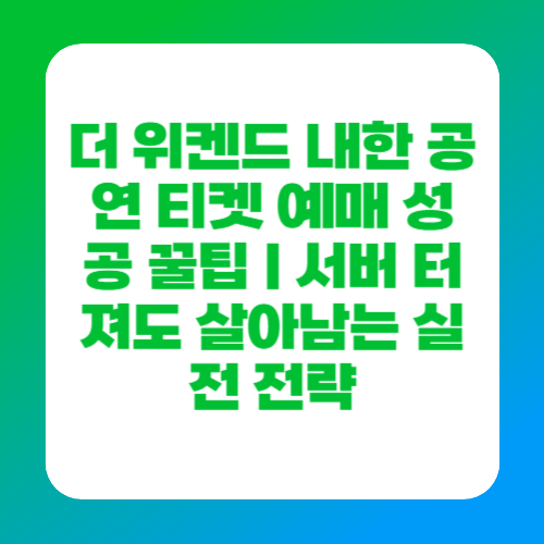 더 위켄드 내한 공연 티켓 예매 성공 꿀팁｜서버 터져도 살아남는 실전 전략
