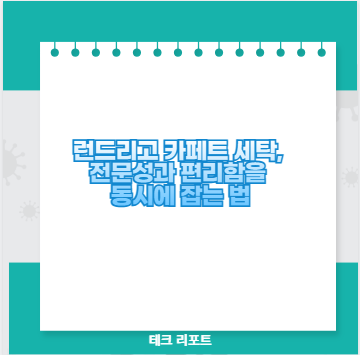 런드리고 카페트 세탁, 전문성과 편리함을 동시에 잡는 법