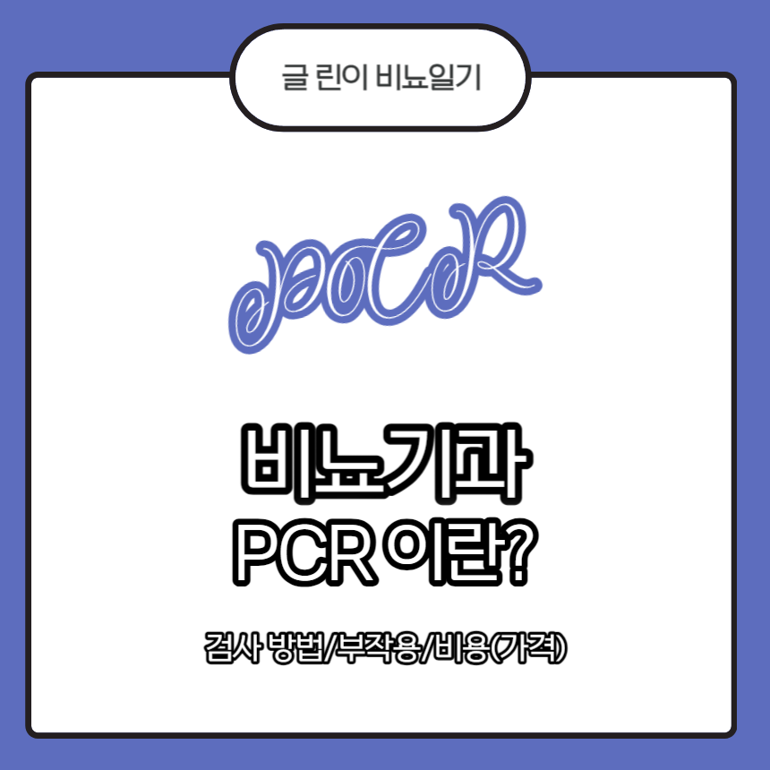 비뇨기과 PCR