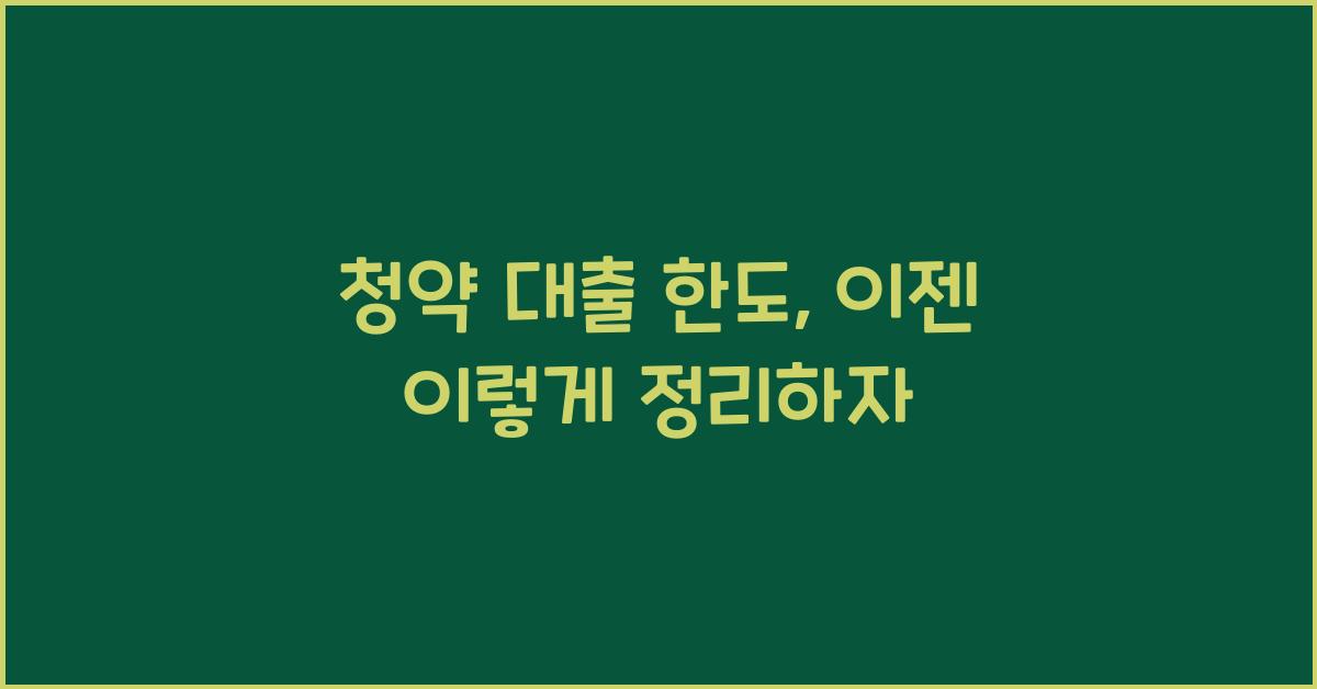 청약 대출 한도