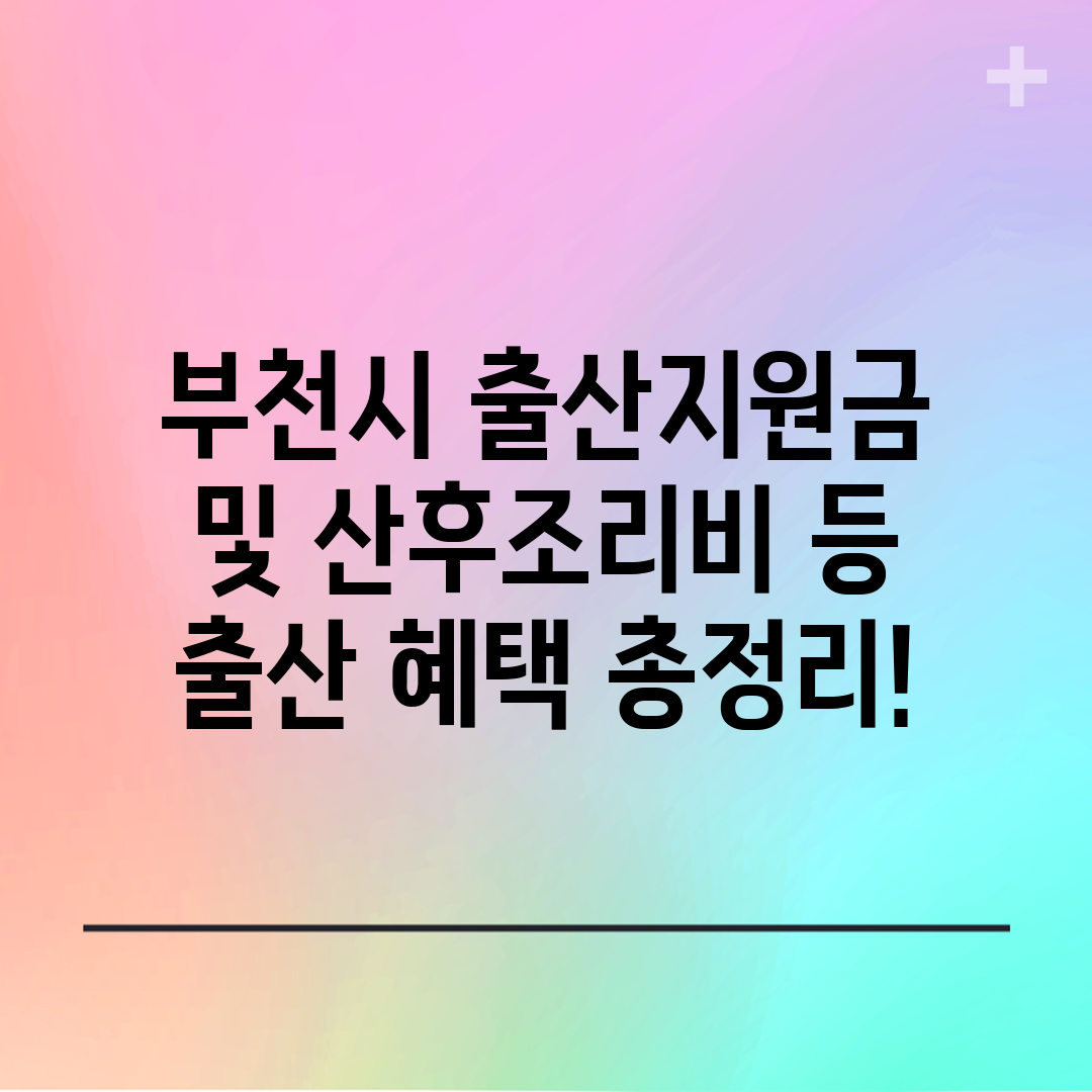 부천시 출산지원금 및 산후조리비 등 출산 혜택 총정리!