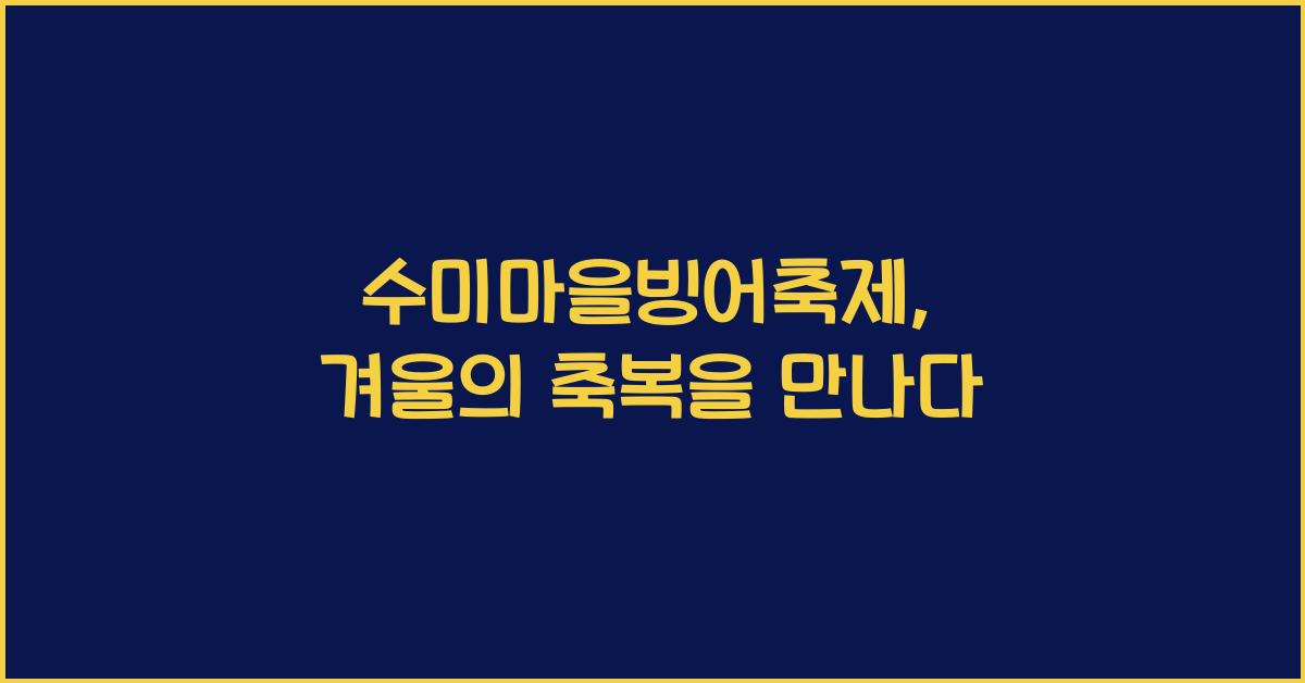 수미마을빙어축제