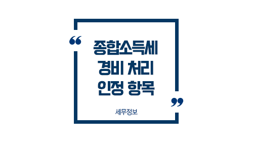 종합소득세경비처리인정항목총정리-이미지1