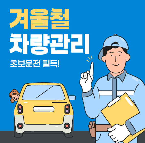 겨울에 꼭 필요한 차량 관리 팁 10가지! 초보 운전자 필독