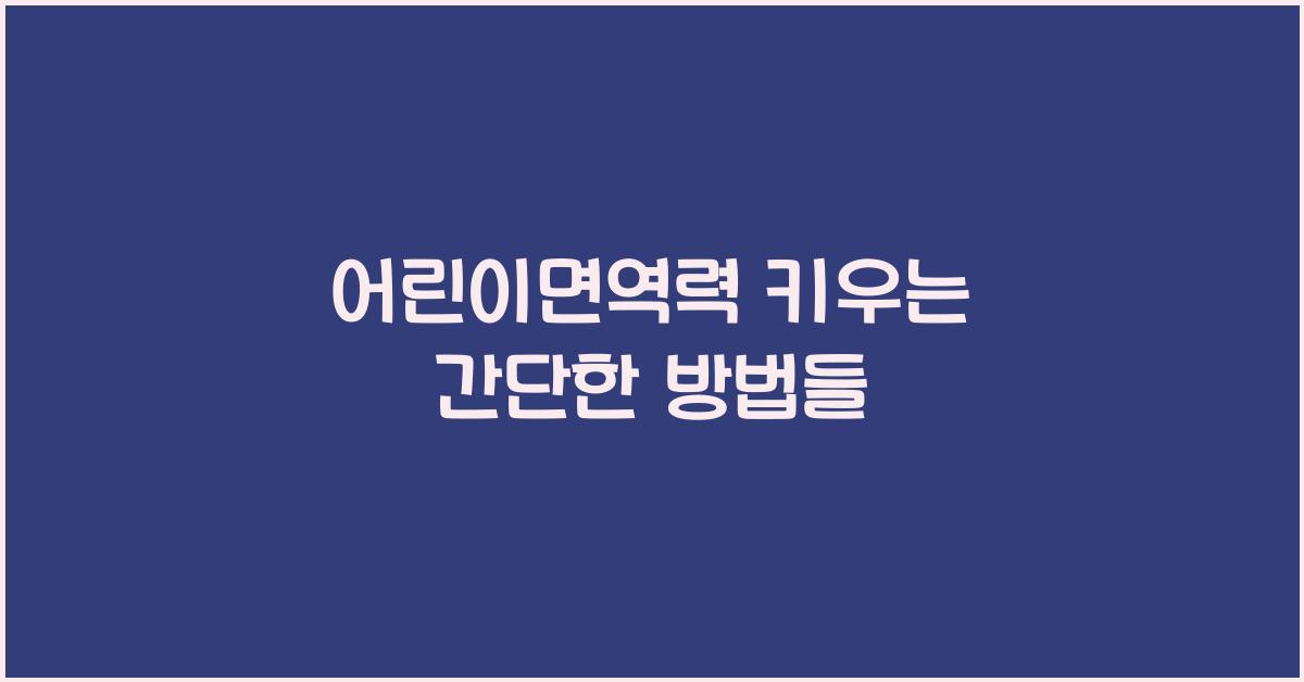 어린이면역력