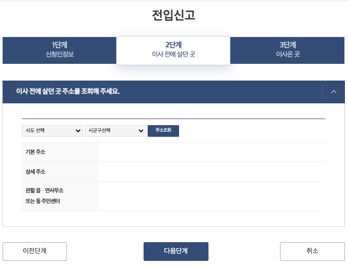 전입신고 2단계 : 이사 전에 살던 곳 조회하기