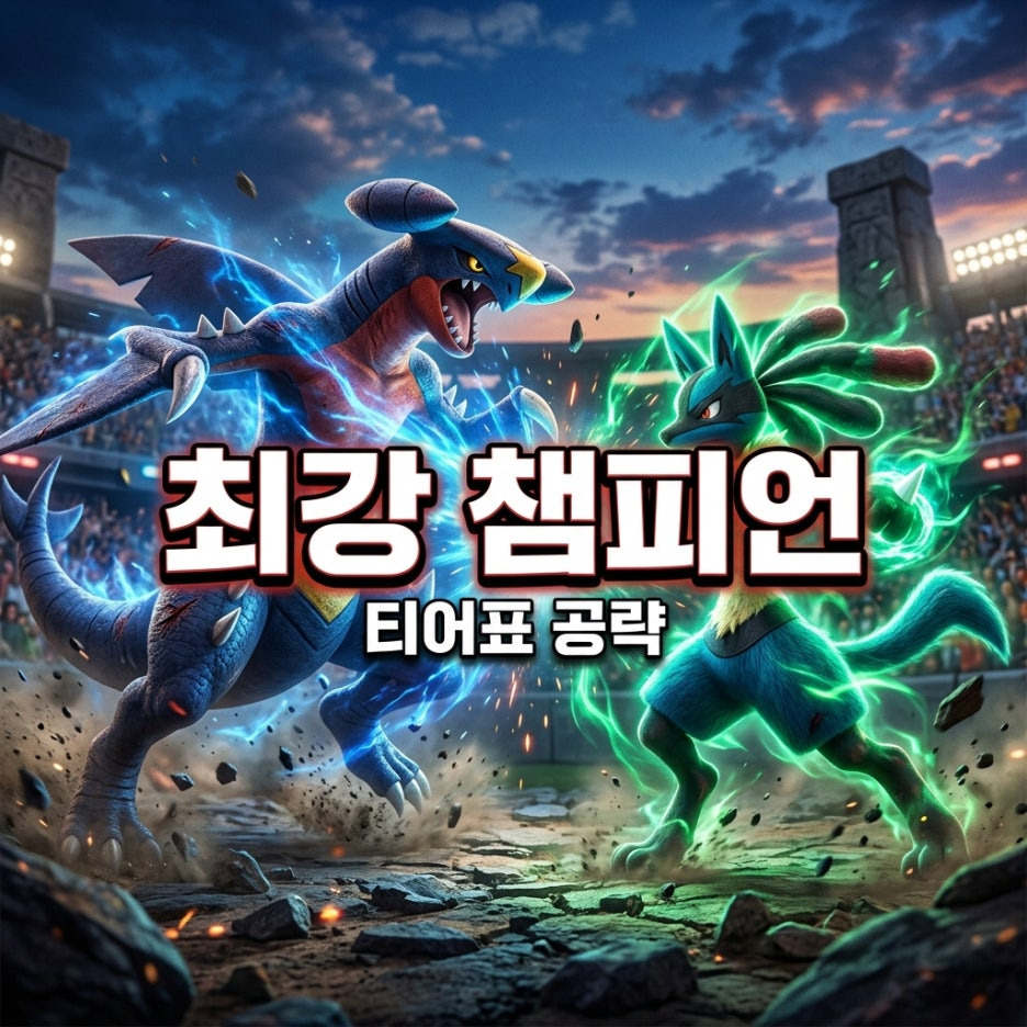 포켓몬-챔피언스-티어표