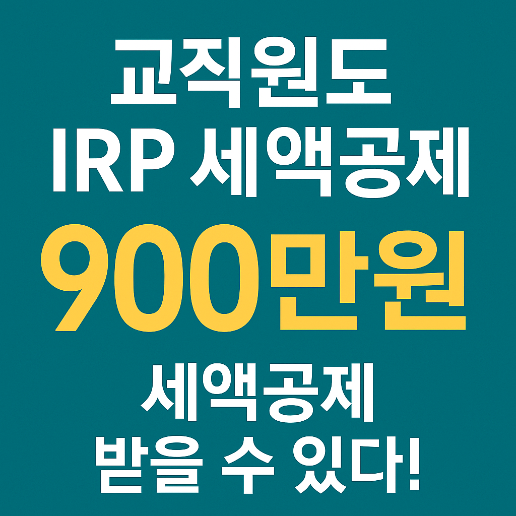 교직원이 IRP를 통해 세액공제를 받고 절세하는 법을 안내하는 텍스트형 썸네일 이미지