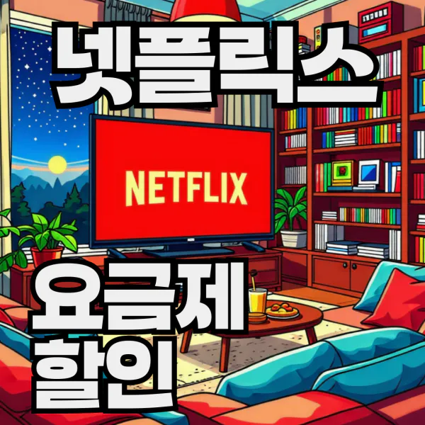 넷플릭스 요금제