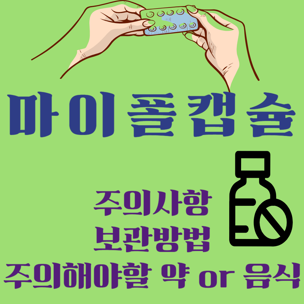 마이폴캡슐 주의사항과 보관방법 및 주의해야할 약 or 음식