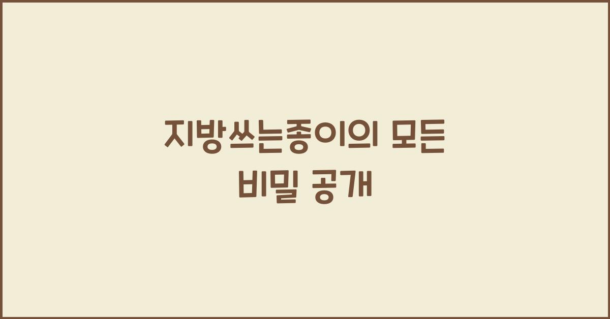 지방쓰는종이