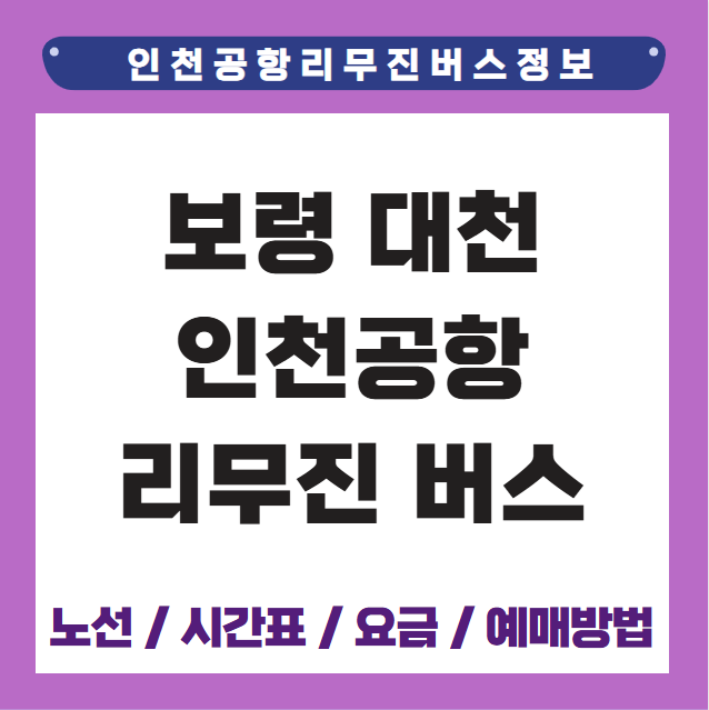 보령 대천 인천공항 리무진 버스 시간표 요금 예매방법