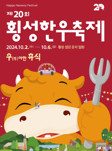 2024 횡성 한우 축제 기본 정보