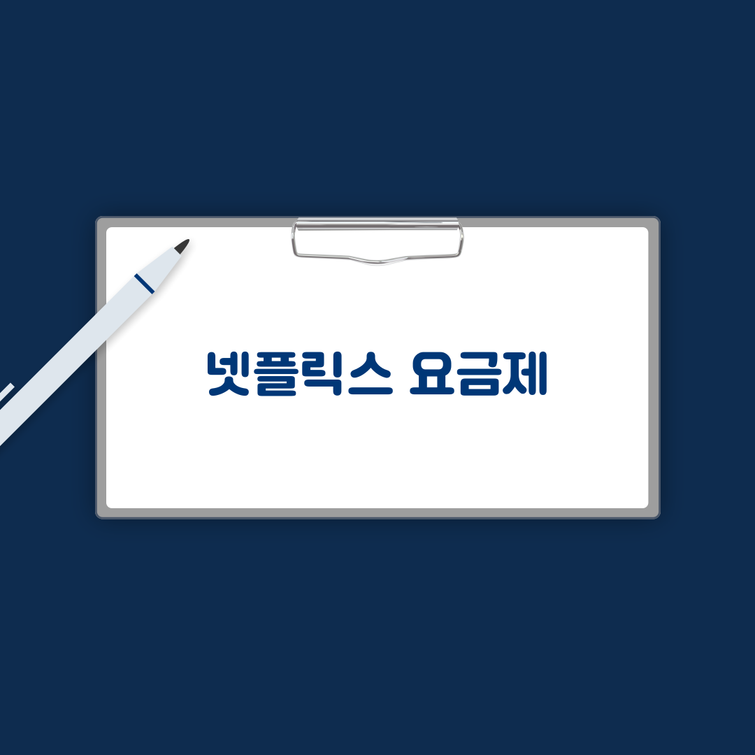 넷플릭스 요금제 알아보기