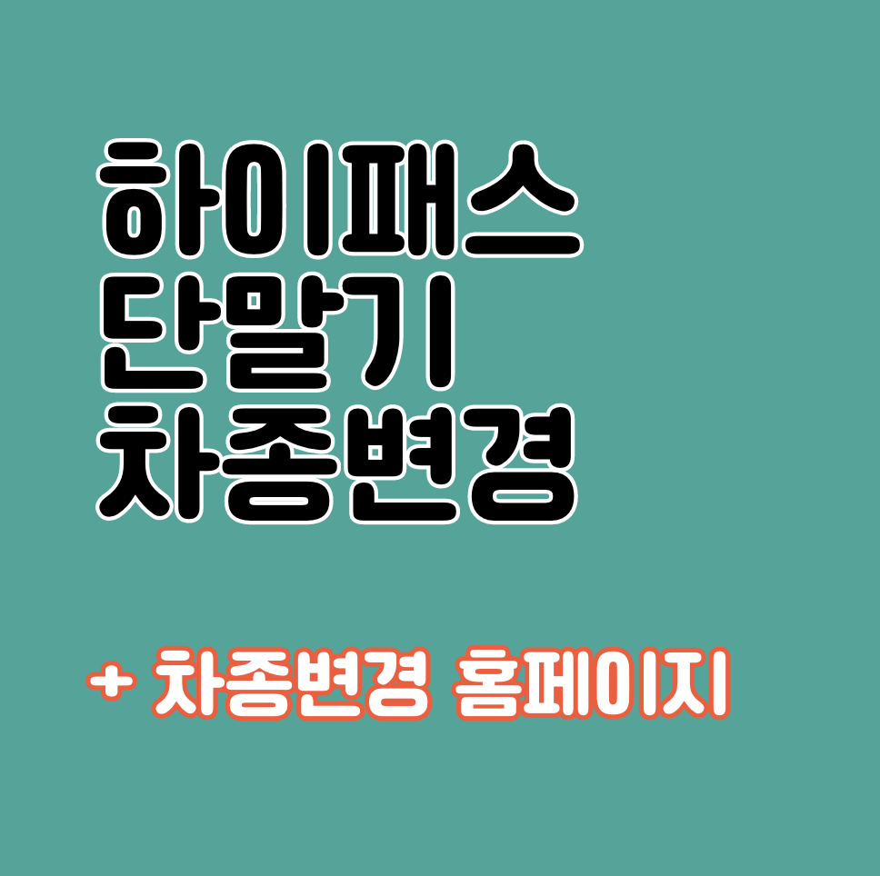 하이패스 단말기 차종변경