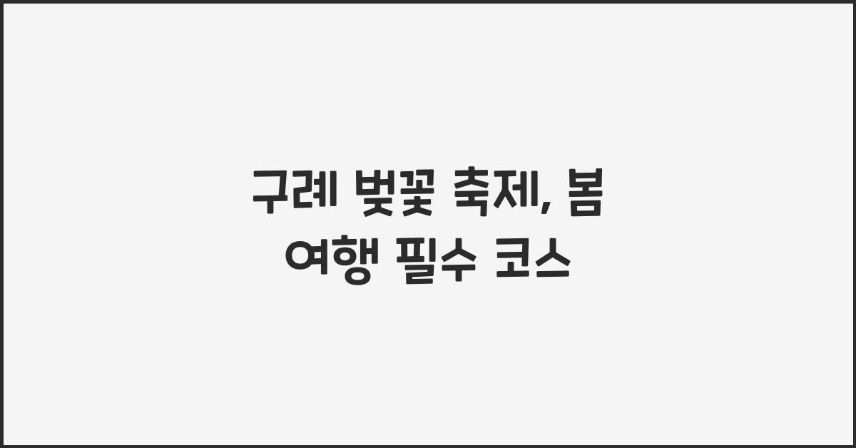 구례 벚꽃 축제
