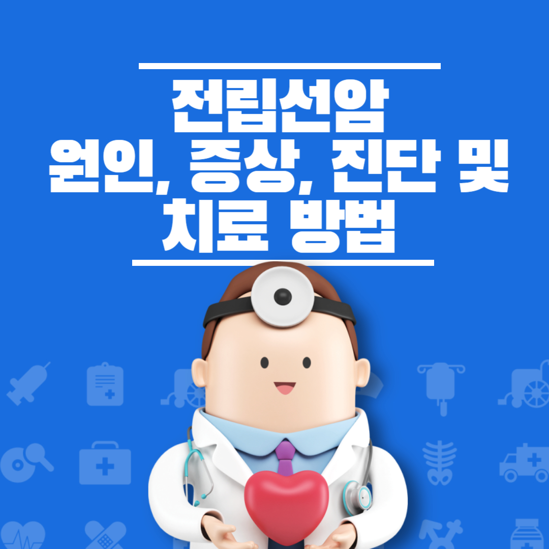 전립선암: 원인, 증상, 진단 및 치료 방법