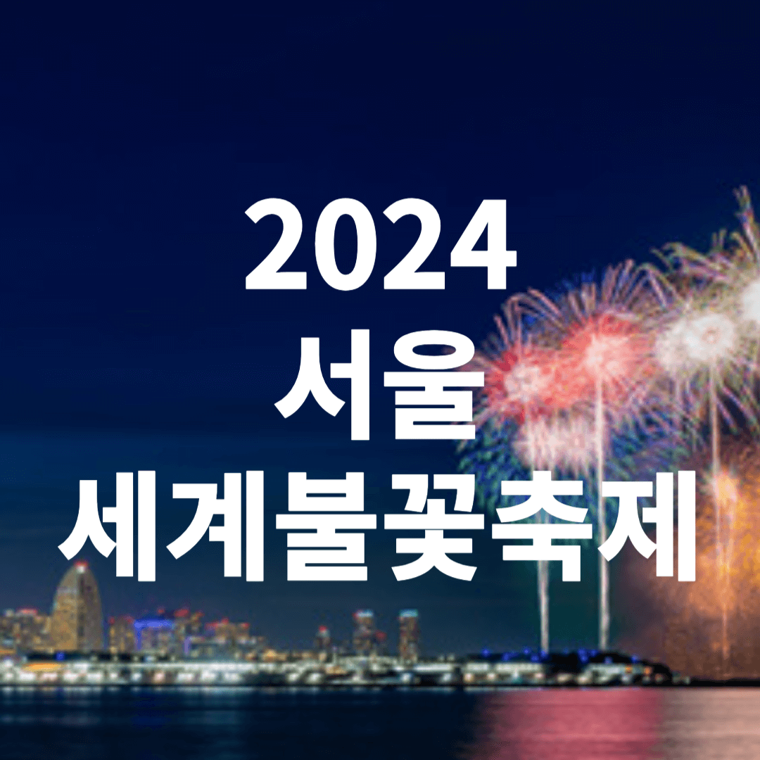 2024 서울세계불꽃축제 예매 명당