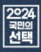 국회의원 선거 결과 실시간 개표상황 방송보기 (MBN, JTBC, TV조선, YTN, 연합뉴스)