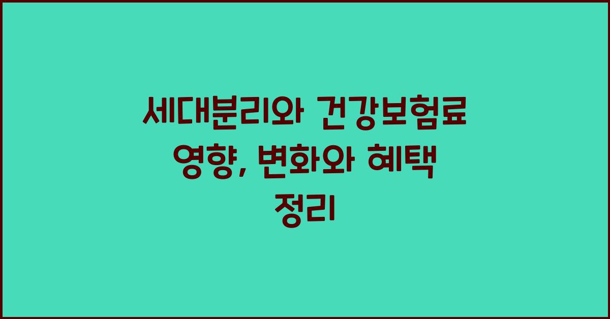 세대분리와 건강보험료 영향