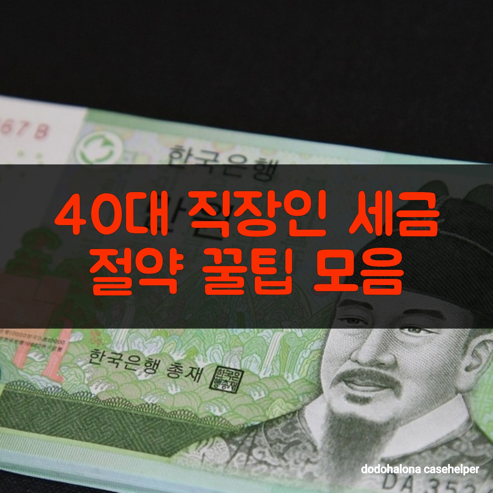 40대 직장인 세금 아끼는 꿀팁 모음