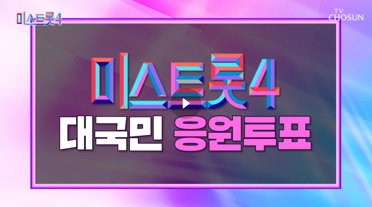 미스트롯4 투표방법 실시간 문자투표하기 완전정리 여인천하 (+대국민 응원투표 바로가기)