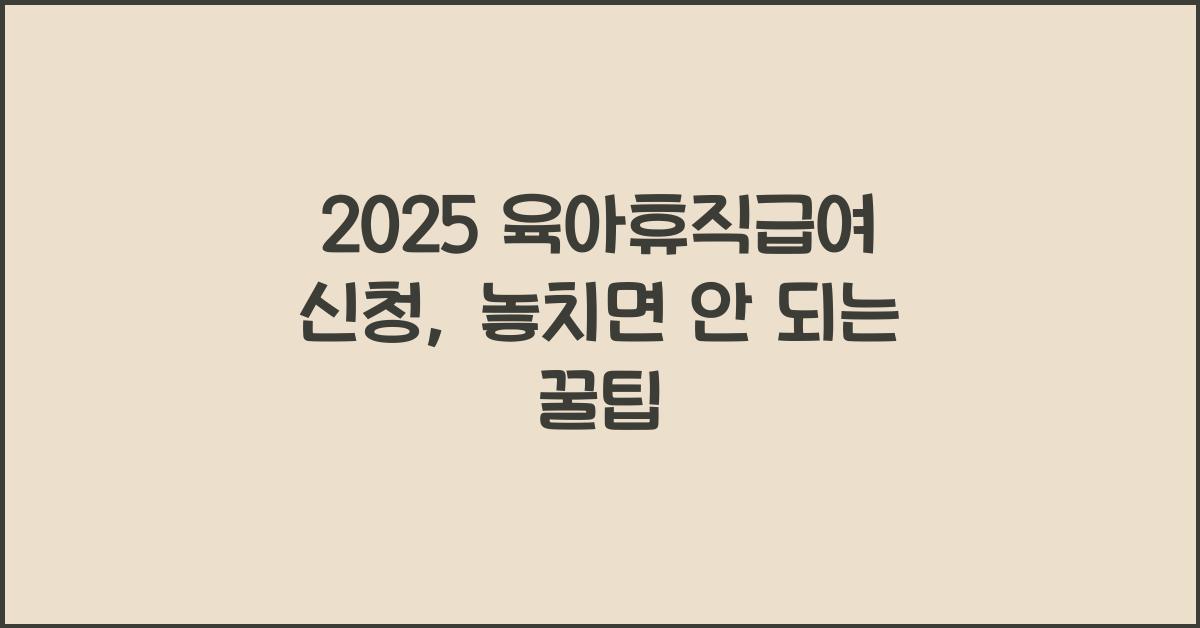 2025 육아휴직급여 신청