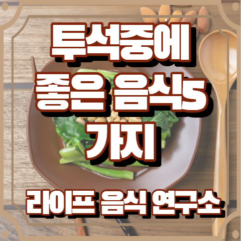 투석환자에게 좋은 음식 5가지