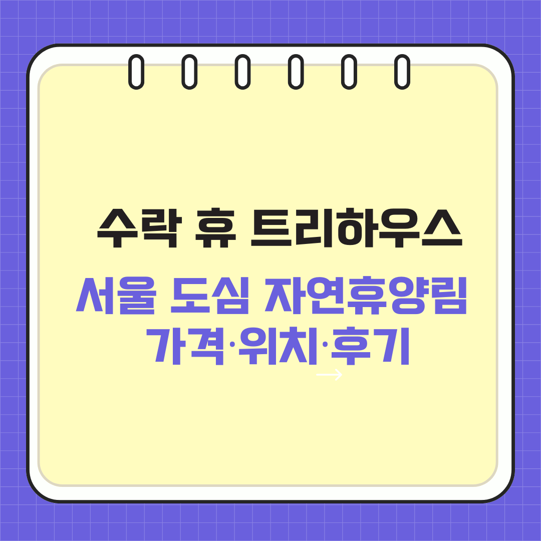 수락 휴 트리하우스 예약｜서울 도심 자연휴양림 가격&middot;위치&middot;후기 총정리