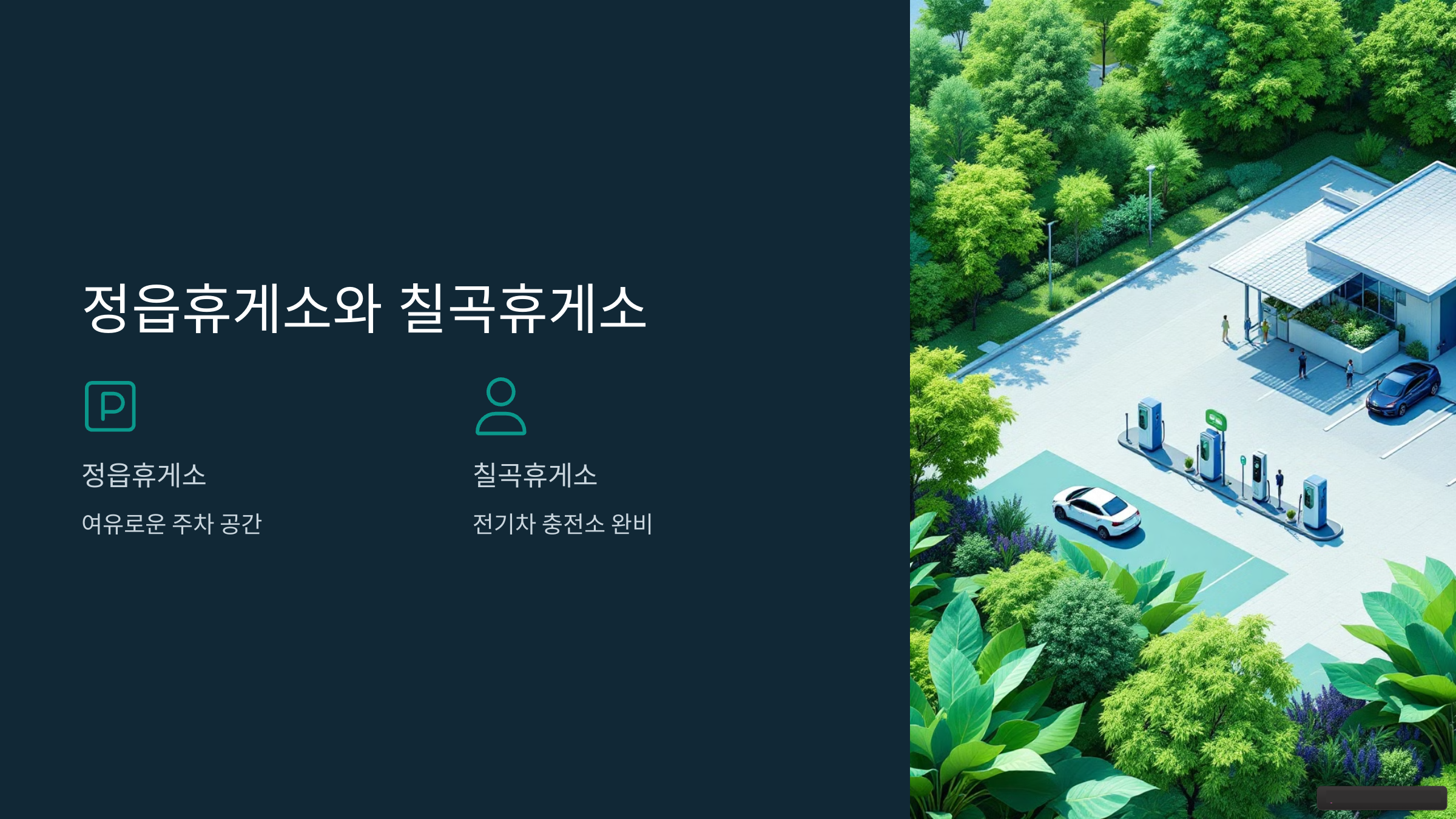 정읍휴게소와 칠곡휴게소