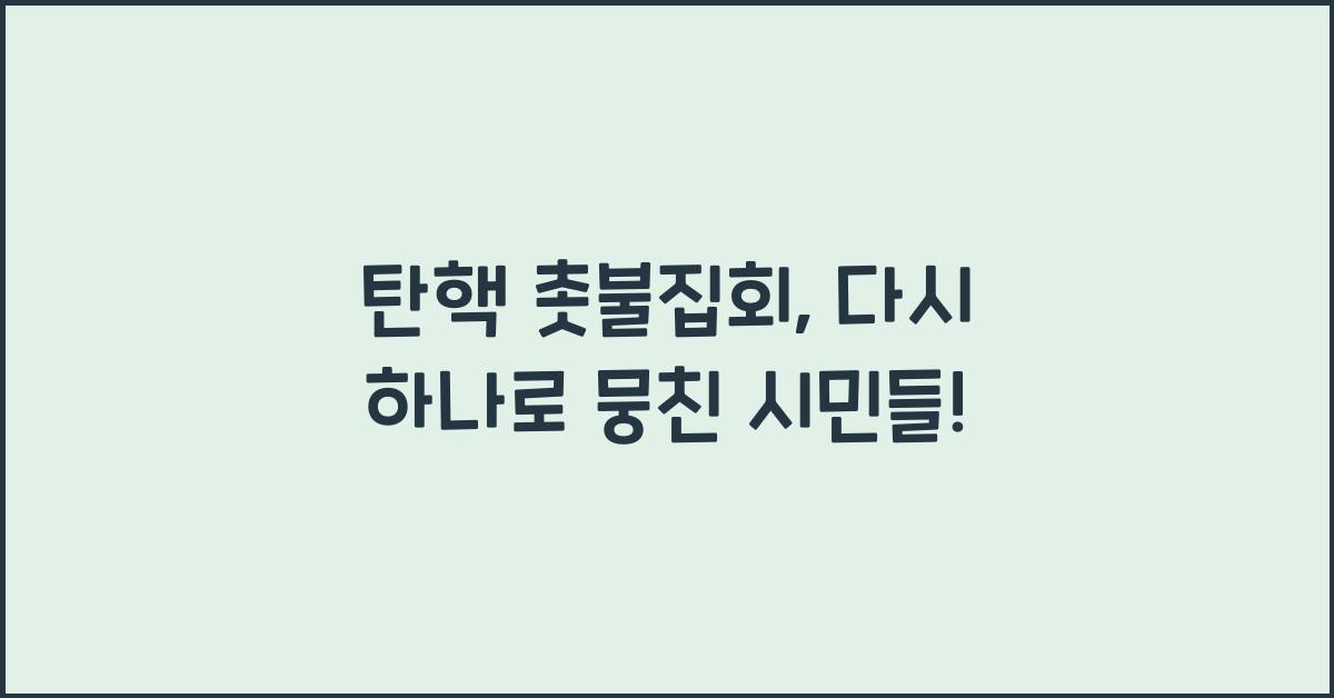 탄핵 촛불집회