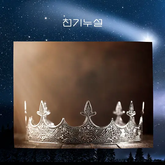 자신이 왕이나 여왕이 되는 꿈 해몽